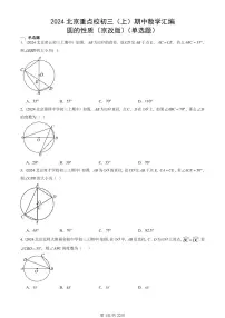 2024北京重点校初三（上）期中数学汇编：圆的性质（京改版）（单选题） 有答案 (2)