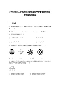 2025年浙江省杭州市淳安县淳安中学中考九年级下数学模拟预测题（含答案解析）