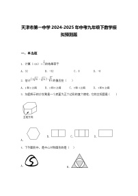 天津市第一中学2024-2025年中考九年级下数学模拟预测题（含答案解析）
