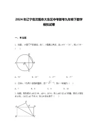 2024年辽宁省沈阳市大东区中考联考九年级下数学模拟试卷（含答案解析）