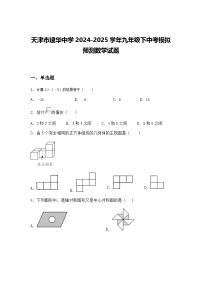 天津市建华中学2024-2025学年九年级下中考模拟预测数学试题（含答案解析）