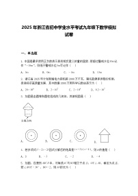 2025年浙江省初中学业水平考试九年级下数学模拟试卷（含答案解析）