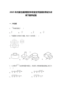 2025年内蒙古满洲里初中毕业生学业模拟考试九年级下数学试题（含答案解析）