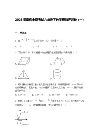 2025河南省中招考试九年级下数学模拟押题卷（一）（含答案解析）