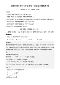 七年级数学下学期期末模拟卷02（测试范围：沪教版2024七下全册）解析版-A4