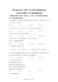 广东省广州大学附中黄埔实验学校2025_2026学年七年级上学期第一次月考数学模拟试卷（含答案）