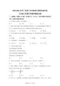 广东省广州市海珠外国语实验学校2025_2026学年七年级上学期月考数学模拟试卷（含答案）