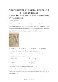 广东省广州市荔湾区真光中学2025_2026学年七年级上学期第一次月考数学模拟试卷学（含答案）