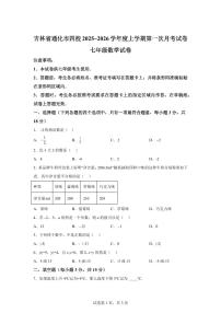 吉林省通化市四校2025_2026学年上学期第一次月考七年级数学试卷（含答案）