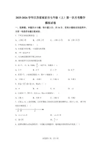 江苏省南京市2025_2026学年七年级上学期第一次月考数学模拟试卷（含答案）