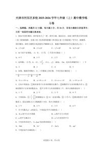 天津市河东区多校2025_2026学年七年级上学期期中数学练习卷（含答案）