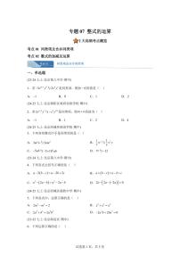 专题07整式的运算（期中真题 北京专用（人教版2024））七年级数学上学期（含答案）