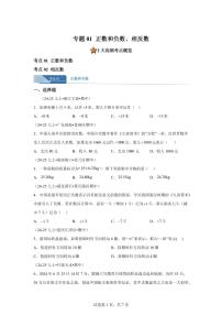 专题01正数和负数、相反数（期中真题）七年级数学上学期（人教版2024）含答案