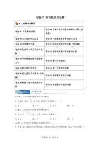 专题02有理数及其运算（十六大题型）（期中真题 四川专用）七年级数学上学期（含答案）