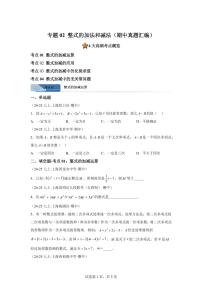 专题02整式的加法和减法（期中真题 上海专用）七年级数学上学期（沪教版2024）含答案