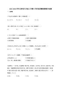 2025-2026学年吉林省九年级上册9月阶段质量检测数学检测试卷【含答案】