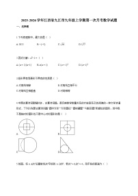 2025-2026学年江西省九江市九年级上册第一次月考数学检测试卷【含答案】