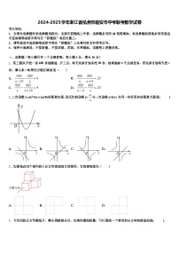 2024-2025学年浙江省杭州市临安市中考联考数学试卷含解析
