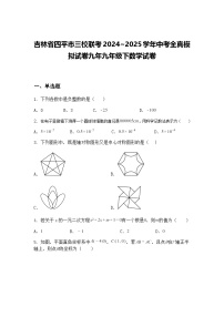 吉林省四平市三校联考2024~2025学年中考全真模拟试卷九年九年级下数学试卷（含答案解析）