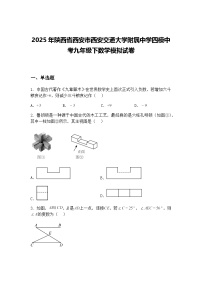 2025年陕西省西安市西安交通大学附属中学四模中考九年级下数学模拟试卷（含答案解析）