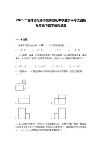 2025年吉林省松原市前郭县初中学业水平考试四模九年级下数学模拟试题（含答案解析）