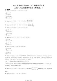 2025北京重点校初一（下）期中数学汇编：二元一次方程组章节综合（解答题）1