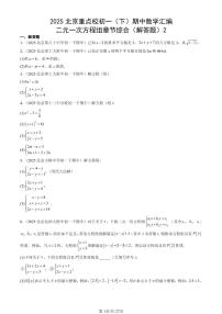 2025北京重点校初一（下）期中数学汇编：二元一次方程组章节综合（解答题）2