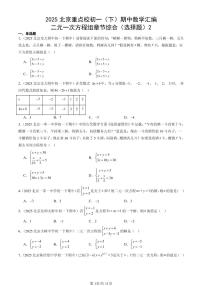 2025北京重点校初一（下）期中数学汇编：二元一次方程组章节综合（选择题）2