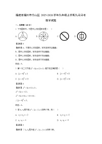 福建省福州市仓山区2025-2026学年九年级上学期九月月考数学试卷（解析版）