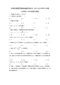 甘肃省张掖市肃南裕固族自治县2025-2026学年八年级上学期9月月考数学试卷（学生版）