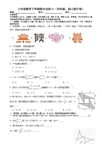 七年级数学下学期期末试卷01（苏科版，能力提升卷）（原卷版）-A4
