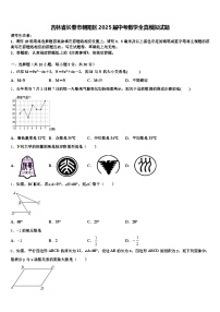吉林省长春市朝阳区2025届中考数学全真模拟试题含解析