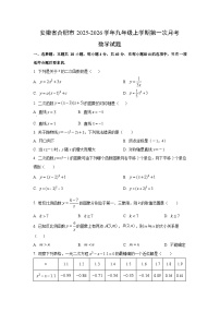 安徽省合肥市2025-2026学年九年级上学期第一次月考数学试卷（学生版）