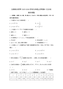 安徽省合肥市2025-2026学年九年级上学期第一次月考数学试卷（学生版）