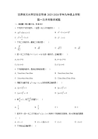甘肃省天水市甘谷县等地2025-2026学年九年级上学期第一次月考数学试卷（学生版）