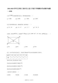 2024-2025学年江西省上饶市玉山县八年级下册期末考试数学检测试卷（含答案）