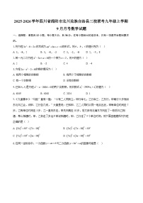 2025-2026学年四川省绵阳市北川羌族自治县三校联考九年级上学期9月月考数学试题-自定义类型