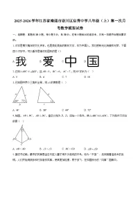 2025-2026学年江苏省南通市崇川区启秀中学八年级（上）第一次月考数学模拟试卷-自定义类型