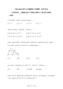 2025~2026学年八年级数学上册第一次月考01（江西专用人教版2024八年级上册第十三章第十四章）（含答案）