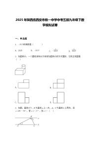 2025年陕西省西安市铁一中学中考五模九年级下数学模拟试卷（含答案解析）