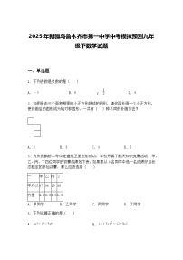 2025年新疆乌鲁木齐市第一中学中考模拟预测九年级下数学试题（含答案解析）