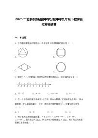 2025年北京市陈经纶中学分校中考九年级下数学模拟零模试卷（含答案解析）