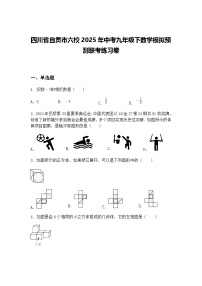 四川省自贡市六校2025年中考九年级下数学模拟预测联考练习卷（含答案解析）