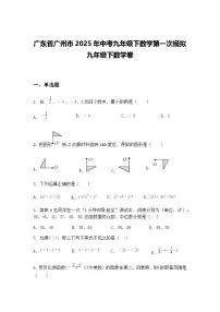 广东省广州市2025年中考九年级下数学第一次模拟九年级下数学卷（含答案解析）