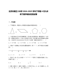 北京市第五十中学2024-2025学年下学期4月九年级下数学模拟检测试卷（含答案解析）