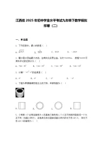 江西省2025年初中学业水平考试九年级下数学模拟样卷（二）（含答案解析）