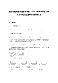 安徽省宿州市萧县部分学校2024-2024学年度九年级下学期四月月考数学模拟试题（含答案解析）