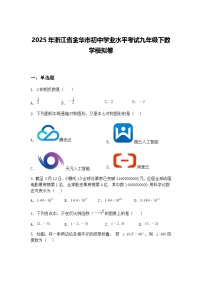 2025年浙江省金华市初中学业水平考试九年级下数学模拟卷（含答案解析）
