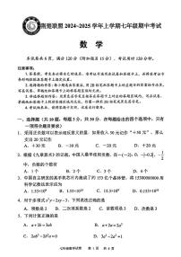 湖北省荆楚联盟2024-2025学年七年级上学期期中数学试题