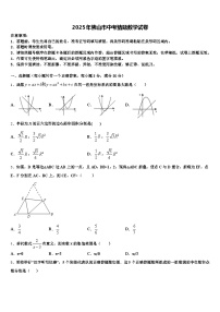 2025年佛山市中考猜题数学试卷含解析